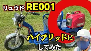 Trying to turn a license-free electric bike into a hybrid: Ryudo RE001 | Specific small motorized...