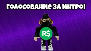 Голосование за интро! Нужны ваши голоса!