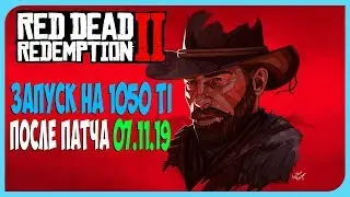 ЗАПУСК RDR 2 НА СЛАБОМ ПК ПОСЛЕ ПАТЧА 07.11.19
