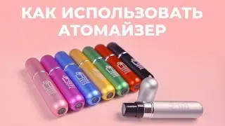 КАК ПЕРЕЛИТЬ ДУХИ В АТОМАЙЗЕР 🌸