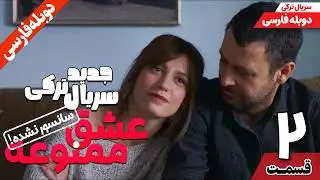 قسمت دوم سریال ترکی جدید عشق ممنوعه (دوبله فارسی) | İKİMİZİN YERİNE Episode 2
