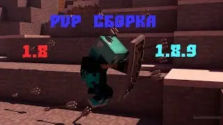 Сливаю пвп сборку модов на 1 8 и 1 8 9