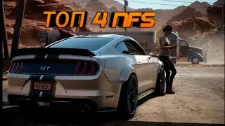 Топ 4 NFS от FOX1KA