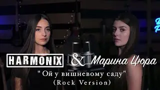 HarmoniX & Марина Цюра  - Ой у вишневому саду (rock version)