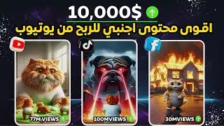 عمل فيديوهات بالذكاء الاصطناعي ستجعلك غنيا 🔥 محتوى اجنبي سهل للربح من يوتيوب وتيك توك