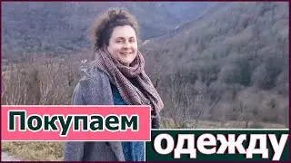 Где мы покупаем одежду?