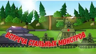 встреча стальных монстров . мультики про танки