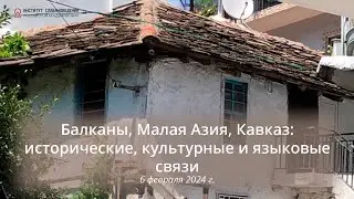 Балканы, Малая Азия, Кавказ: исторические, культурные и языковые связи