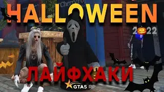 ЛАЙФХАКИ | ХЕЛЛОУИН | DT | #gta5 #gta5rp