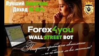 ЛУЧШИЙ ФОРЕКС РОБОТ-ОБЗОР СОВЕТНИКА Wall Street Bot