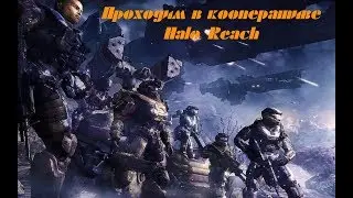 Прохождение в кооперативе Halo: Reach - Часть 1