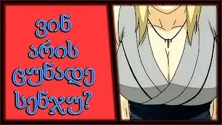 ვინ არის ცუნადე სენჯუ? - ნარუტოპედია