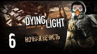 Бадди в Dying Light [Ночная нечисть] #6
