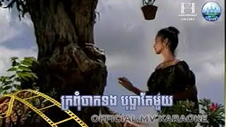 ក្រពុំចាកទង បុប្ផាតែមួយ គង់ ឌីណា | AngkorWat Production