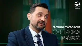Евгений Пустовойт — Острова Рюкю, политика и образование в Японии / #sience @rairschool