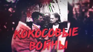 Кокосовые Войны — короткометражный фильм