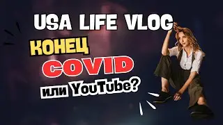 USA Life Vlog. Победили COVID! И YouTube?