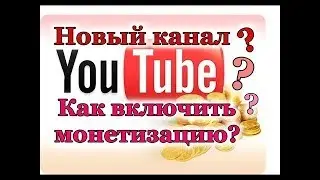 Монетизация 2018. НОВЫЕ ПРАВИЛА youtube
