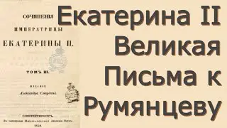 Екатерина II Великая - Письма к Румянцеву - Критика