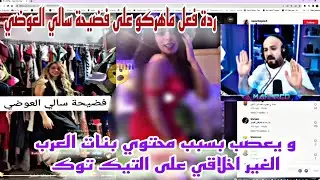 ردة فعل ماهركو على فضيحة سالي العوضي و يعصب بسبب محتوي بنات العرب الغير اخلاقي على التيك توك😱