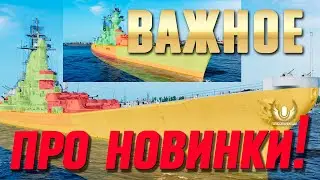 ИНТЕРЕСНЫЕ ПОДРОБНОСТИ ПРО НОВИНКИ! ⚓ МИР КОРАБЛЕЙ WOWS