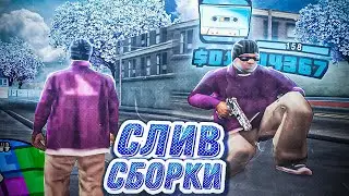 СЛИВ САМОЙ ЛУЧШЕЙ СБОРКИ ДЛЯ ВСЕХ ПК В ГТА САМП