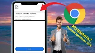 Как решить проблему с сайтом GOOGLE CHROME Этот сайт не может быть достигнут Ошибка в Google Chrome✓