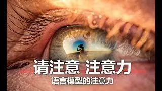请注意 注意力 - 自然语言处理注意力机制 【莫烦Python】