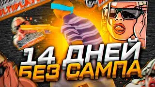Я ПОГУЛЯЛ и теперь в GTA SAMP