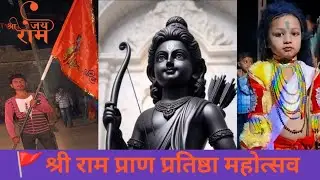 श्री राम प्राण प्रतिष्ठा महोत्सव 🚩| 22.01.2024 अयोध्या में राम मंदिर में राम भगवान का महोत्सव 🚩|