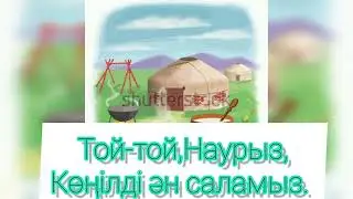 "Наурыз,Наурыз"КАРАОКЕ (-)