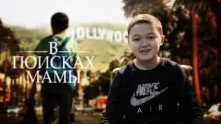 Азамат Уланов о новом нашумевшем фильму "В поисках мамы"