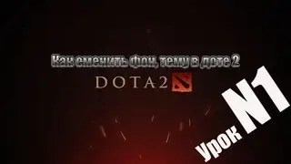 Как сменить фон, тему в доте 2