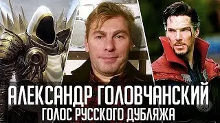 Александр Головчанский — Голос Русского Дубляжа (