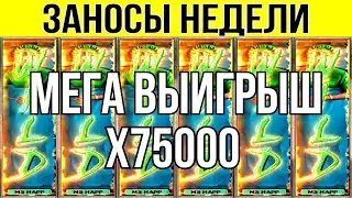 🏆ЗАНОСЫ НЕДЕЛИ ▪️ ⚡TURBO ▪️ ТОП 5 ▪️ ОТ Х1000 ▪️🟢▪️ MAXWIN Х 75000 ▪️ МЕГА выпуск 50.