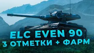 ELC EVEN 90. Делаю 3 отметки на лучшей лт 8го уровня (Она ещё и фармит!). (Ч.6 начало с 90.39%)