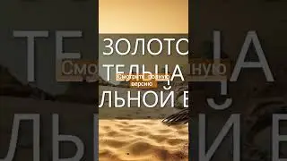 код золотого тельца взломан