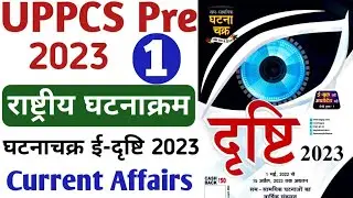 घटनाचक्र e-drishti 2023 करेन्ट अफेयर्स | Ghatna chakra Current Affairs 2023 | Concept IQ