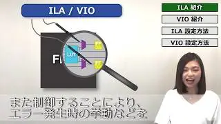 「デバッグIP 使い方 ILA とVIO」