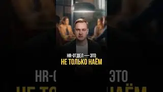 HR-отдел — это не только наём