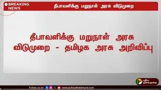 Diwali Schools|Colleges  holidays 2024 latest Updates |tn Schools Diwali holidays 2024