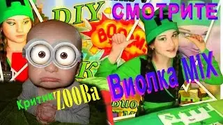 СМОТРЕТЬ! Прикольный канал с Прикольной ведущей! ВИОЛКА MIX от Критика ZOOBa