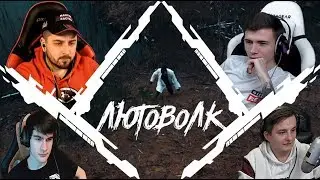 ЛАРИН - ЛЮТОВОЛК ►  РЕАКЦИЯ СТРИМЕРОВ НА КЛИП