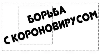 Борьба с короновирусом