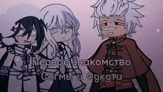 Первое знакомство || БСД || Смерть небожителей || Федор, Сигма, Фукути
