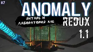 ЯНТАРЬ И ЛАБОРАТОРИЯ X16 | ANOMALY REDUX 1.1 # 7