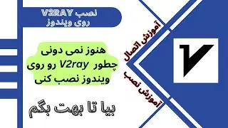 نصب فیلتر شکن V2ray روی ویندوز ، آموزش نصب V2ray روی ویندوز