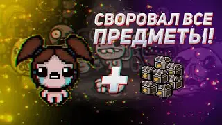 МИСТЕР МИ + Вифания в The Binding of Isaac
