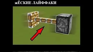 lifehax крутые хаки жизни для игры майнкрафт