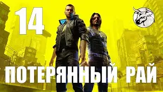 Cyberpunk 2077 Сюжетное прохождение. #14 "Потерянный рай" (PC)